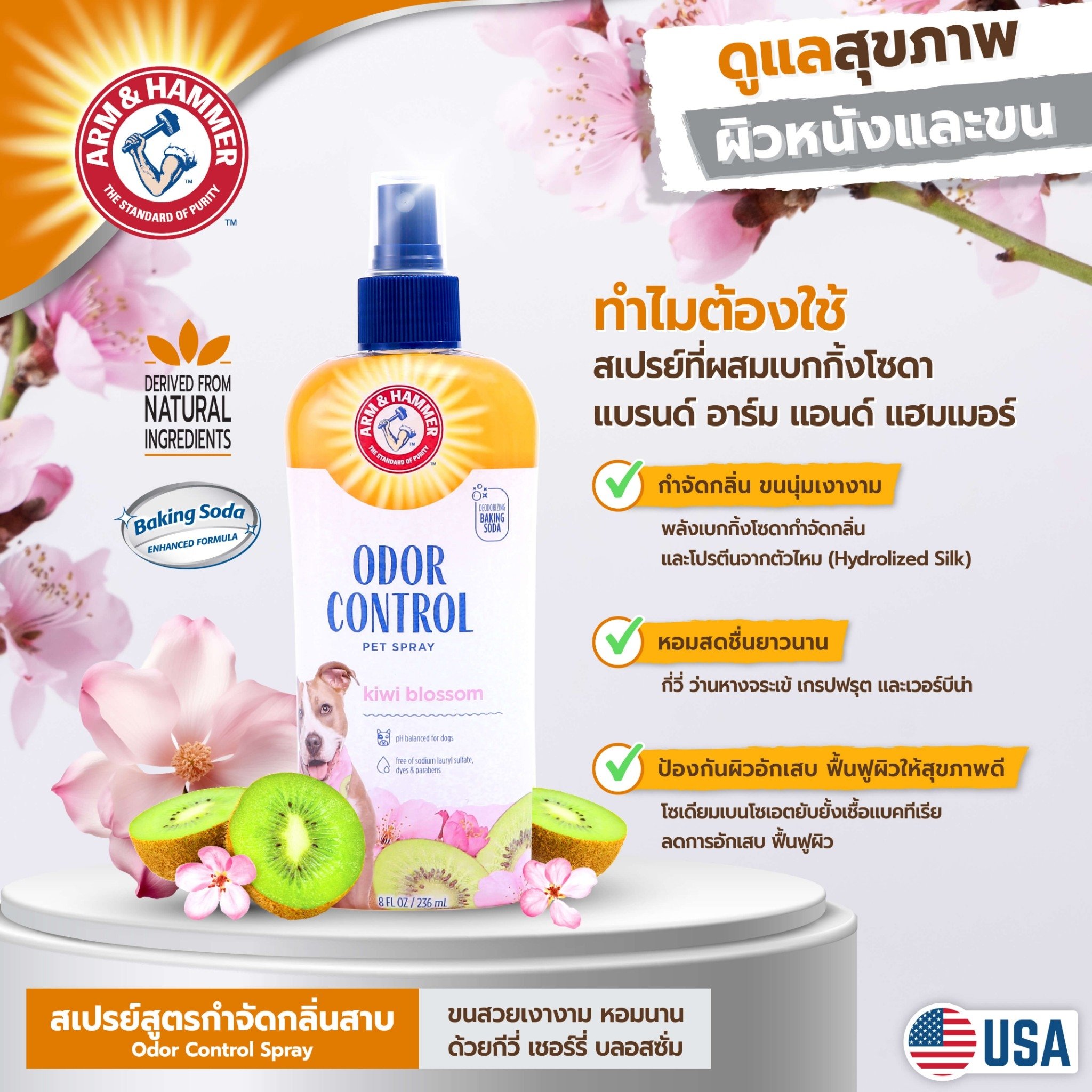 สเปรย์กำจัดกลิ่นสุนัข ARM AND HAMMER กลิ่น KIWI BLOSSOM 236มล._5